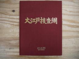 大江戸捜査網　オリジナルアルバム