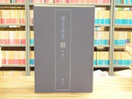 横手市史