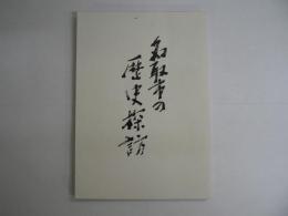 名取市の歴史探訪