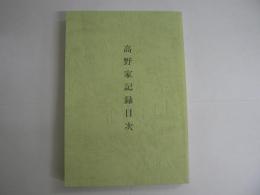 高野家記録目次（蔵王町史 通史編別冊）