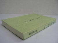 高野家記録目次（蔵王町史 通史編別冊）