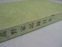 高野家記録目次（蔵王町史 通史編別冊）