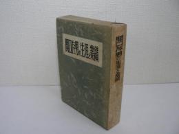 関口存男の生涯と業績