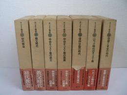 キリスト教史 不揃い7冊まとめて / 第1-7巻
