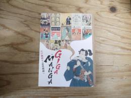 展覧会「giga・manga 江戸戯画から近代漫画へ」