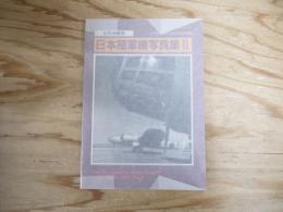 太平洋戦争　日本陸軍機写真集Ⅱ　ミリタリーエアクラフト9月号別冊