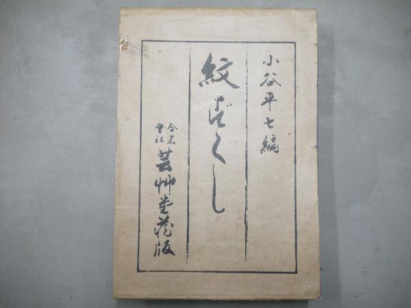 日本古代刑罰事典(菊池克美) / 古本&カフェ じゃらん亭 / 古本