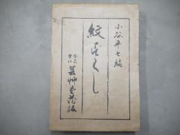 紋づくし