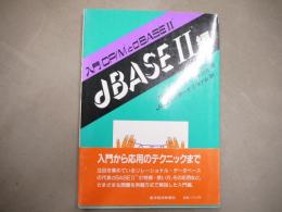 入門CP/MとdBase Ⅱ dBase Ⅱ編