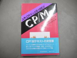 入門CP/MとdBase Ⅱ CP/M編