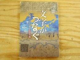 文字がつなぐ : 古代の日本列島と朝鮮半島