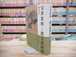 宝井其角と都会派俳諧