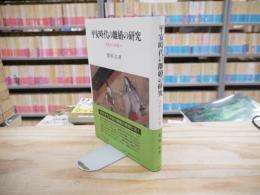 平安時代の離婚の研究 : 古代から中世へ