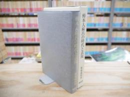 柿本人麻呂の時代と表現