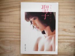のちの想いに… : 松田聖子写真集