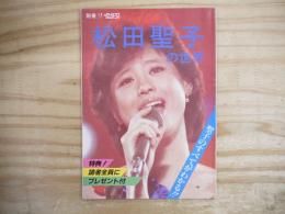 別冊テレビジョンドラマ　松田聖子の世界