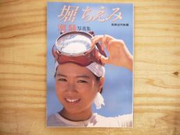 堀ちえみ　「潮騒」　写真集
