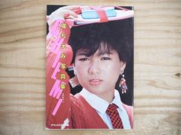 CHIEMI　堀ちえみ写真集　PART2