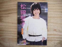 松田聖子写真集 楽譜ヒット曲集付 ～SEIKO PHOTO SPECIAL～ (デラックス近代映画)