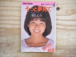 そっと夢見て : あなたにマイハート