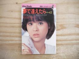 夢で逢えたら
