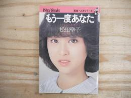 もう一度あなた : いっしょに歩きたい