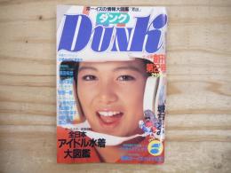 DUNK ダンク　創刊2号　1984年7月号