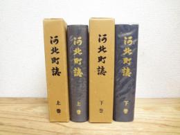 河北町誌 上下揃