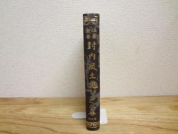 封内風土記