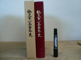 仙台一中、一高百年史
