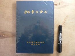 30年の歩み