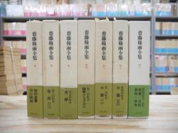 斎藤緑雨全集