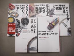 自動車生活　5冊セット
（熱血自動車生活/真剣自動車生活/純粋自動車生活/生涯自動車生活/御殿場自動車生活）