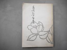 手古奈句集