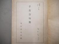 手古奈句集