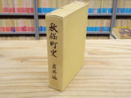 秋保町史　資料編