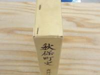 秋保町史　資料編
