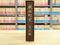 秋保町史　資料編