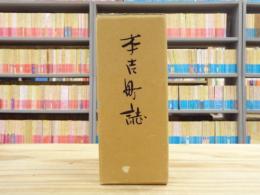 本吉町誌