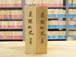 亘理町史