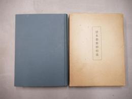 登米郡新田村史