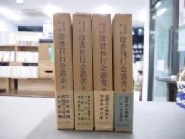 珍書刊行会叢書