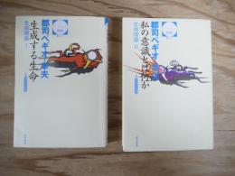 生命理論Ⅰ～Ⅱ　生成する生命・私の意識とは何か　〔叢書＝生命の哲学3～4〕　全2冊揃