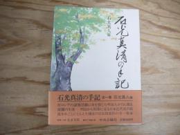 石光真清の手記