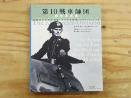 第10戦車師団戦場写真集 : 東部および西部戦線、アフリカ戦線1939-1943年