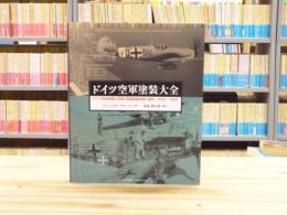 ドイツ空軍塗装大全 : ドイツ航空産業と空軍の表面保護処理と塗料:1935-1945