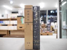 仙台市史