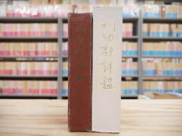 刈田郡詳鑑