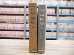宮城県史