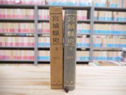 宮城県史